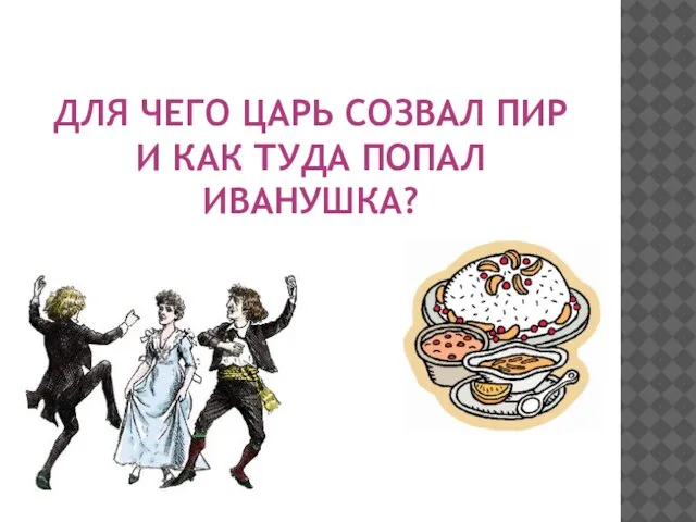 Для чего царь созвал пир и как туда попал Иванушка?