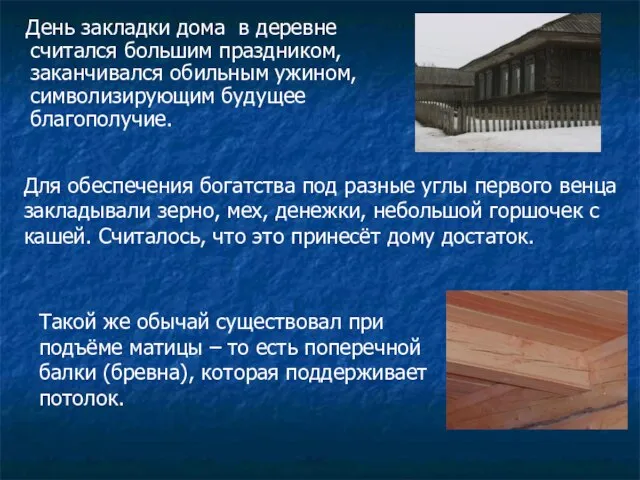 День закладки дома в деревне считался большим праздником, заканчивался обильным ужином, символизирующим