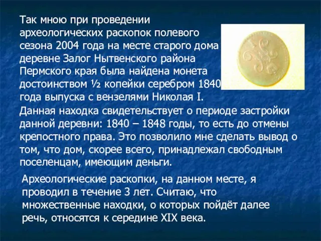 Так мною при проведении археологических раскопок полевого сезона 2004 года на месте