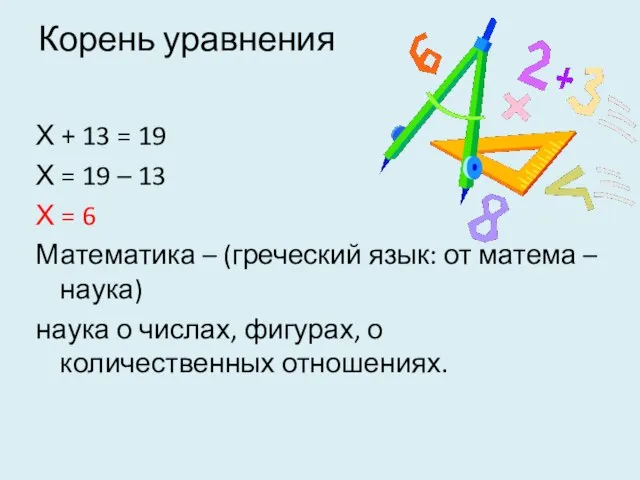 Корень уравнения Х + 13 = 19 Х = 19 – 13