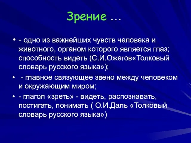 Зрение … - одно из важнейших чувств человека и животного, органом которого