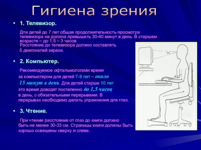 1. Телевизор. Для детей до 7 лет общая продолжительность просмотра телевизора не