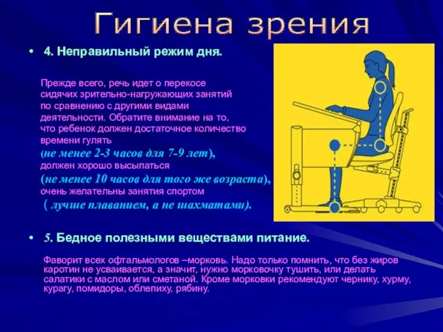 4. Неправильный режим дня. Прежде всего, речь идет о перекосе сидячих зрительно-нагружающих