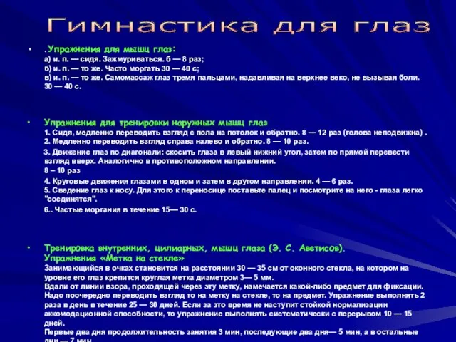 . Упражнения для мышц глаз: а) и. п. — сидя. Зажмуриваться. б