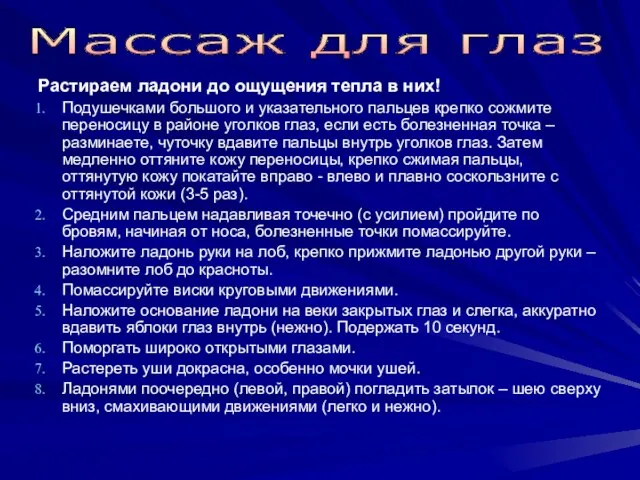 Растираем ладони до ощущения тепла в них! Подушечками большого и указательного пальцев