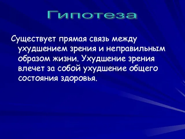 Существует прямая связь между ухудшением зрения и неправильным образом жизни. Ухудшение зрения