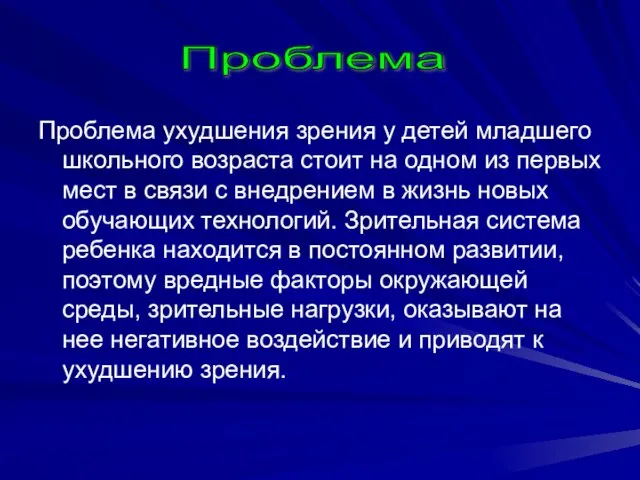 Проблема ухудшения зрения у детей младшего школьного возраста стоит на одном из