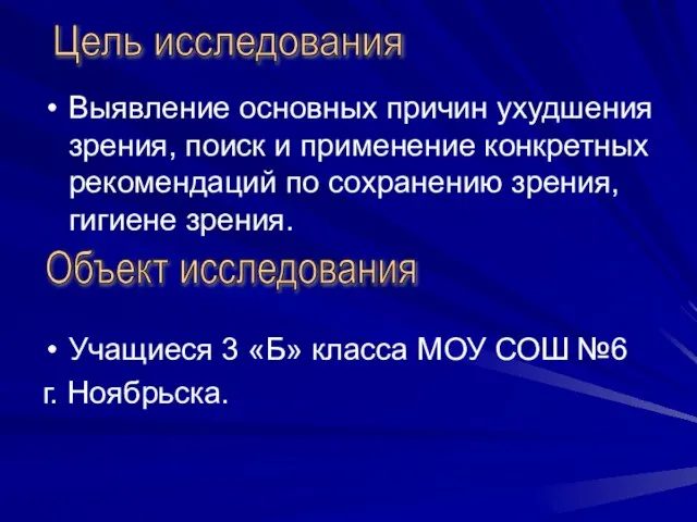 Выявление основных причин ухудшения зрения, поиск и применение конкретных рекомендаций по сохранению