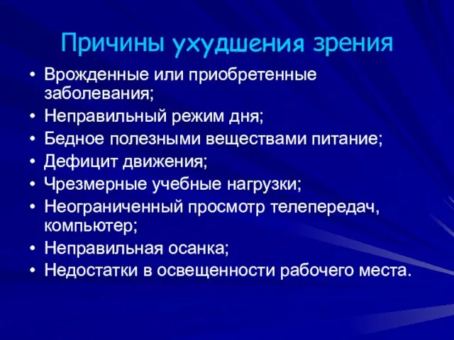 Причины ухудшения зрения Врожденные или приобретенные заболевания; Неправильный режим дня; Бедное полезными