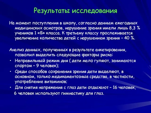 Результаты исследования На момент поступления в школу, согласно данным ежегодных медицинских осмотров,