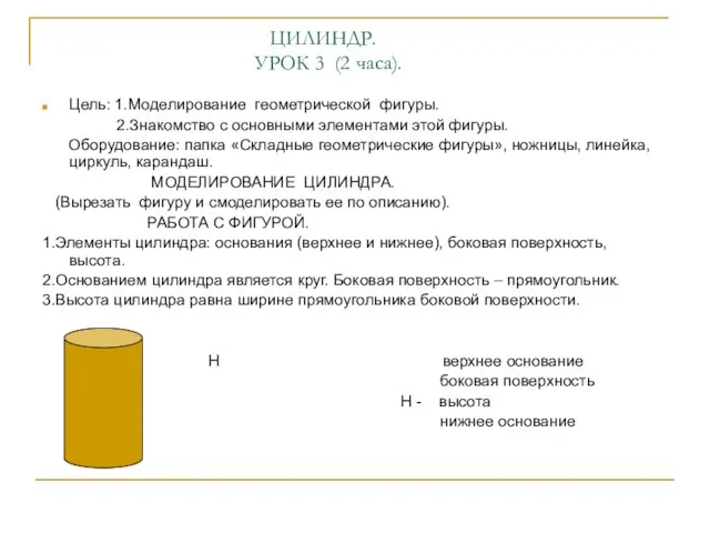 ЦИЛИНДР. УРОК 3 (2 часа). Цель: 1.Моделирование геометрической фигуры. 2.Знакомство с основными