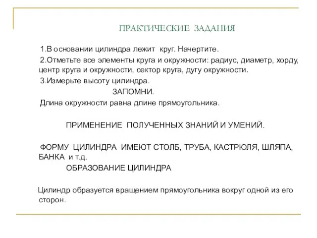 ПРАКТИЧЕСКИЕ ЗАДАНИЯ 1.В основании цилиндра лежит круг. Начертите. 2.Отметьте все элементы круга