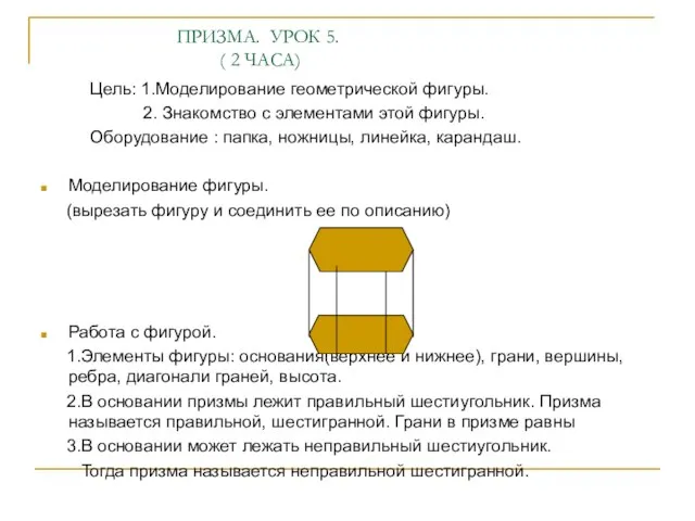 ПРИЗМА. УРОК 5. ( 2 ЧАСА) Цель: 1.Моделирование геометрической фигуры. 2. Знакомство