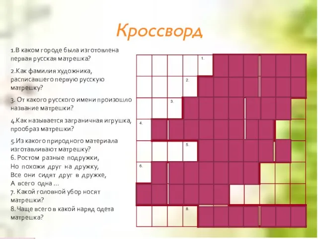 Кроссворд 1.В каком городе была изготовлена первая русская матрешка? 2.Как фамилия художника,