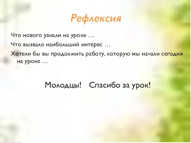 Рефлексия Что нового узнали на уроке … Что вызвало наибольший интерес …