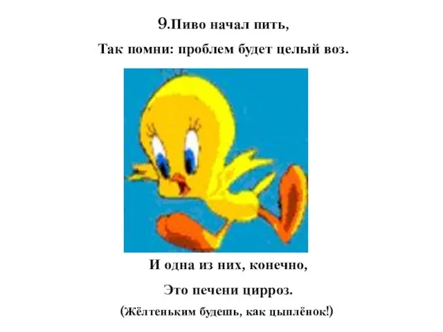 9.Пиво начал пить, Так помни: проблем будет целый воз. И одна из