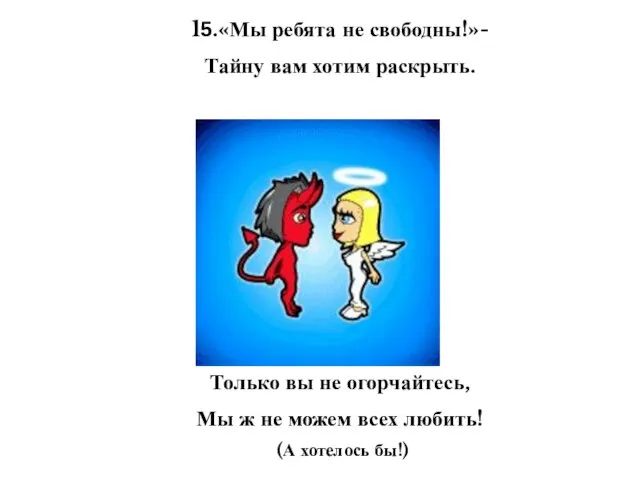 15.«Мы ребята не свободны!»- Тайну вам хотим раскрыть. Только вы не огорчайтесь,