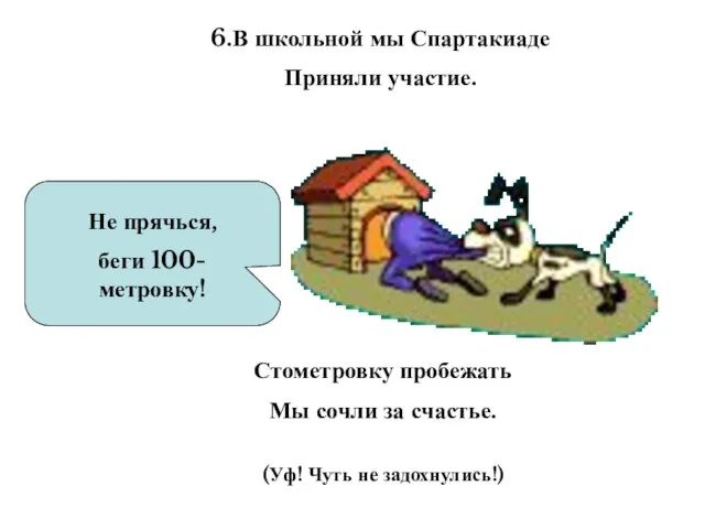 Не прячься, беги 100-метровку! 6.В школьной мы Спартакиаде Приняли участие. Стометровку пробежать