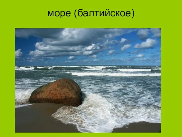 море (балтийское)