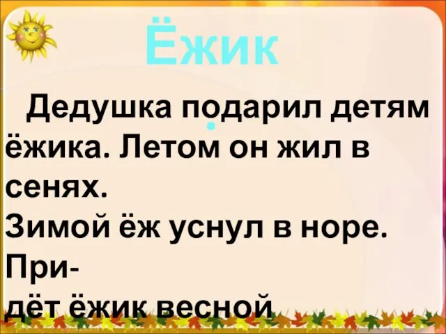 Ёжик. Дедушка подарил детям ёжика. Летом он жил в сенях. Зимой ёж