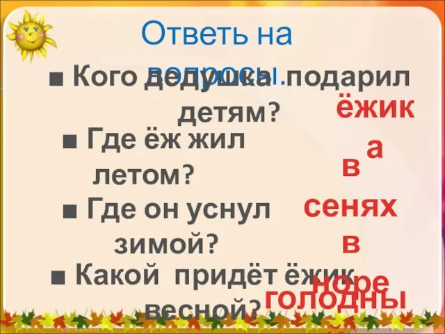 Ответь на вопросы. ■ Где ёж жил летом? ■ Кого дедушка подарил