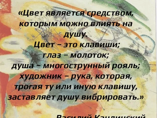 «Цвет является средством, которым можно влиять на душу. Цвет – это клавиши;