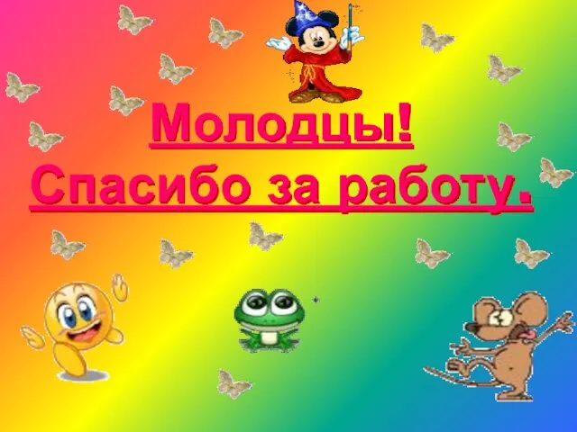 Молодцы! Спасибо за работу.