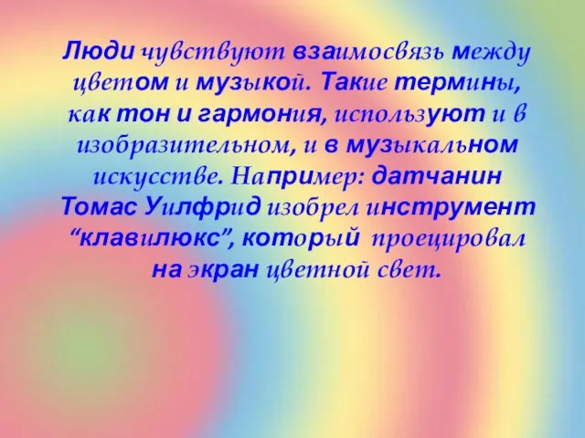 Люди чувствуют взаимосвязь между цветом и музыкой. Такие термины, как тон и