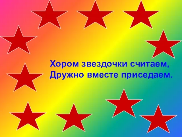 Хором звездочки считаем, Дружно вместе приседаем.