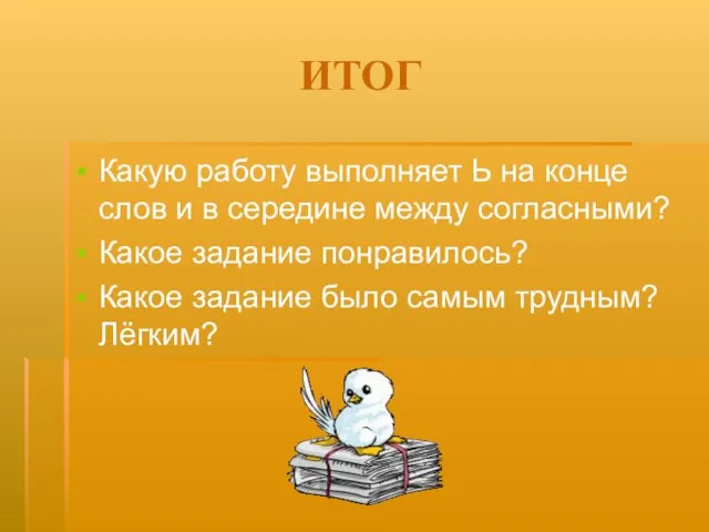 ИТОГ Какую работу выполняет Ь на конце слов и в середине между