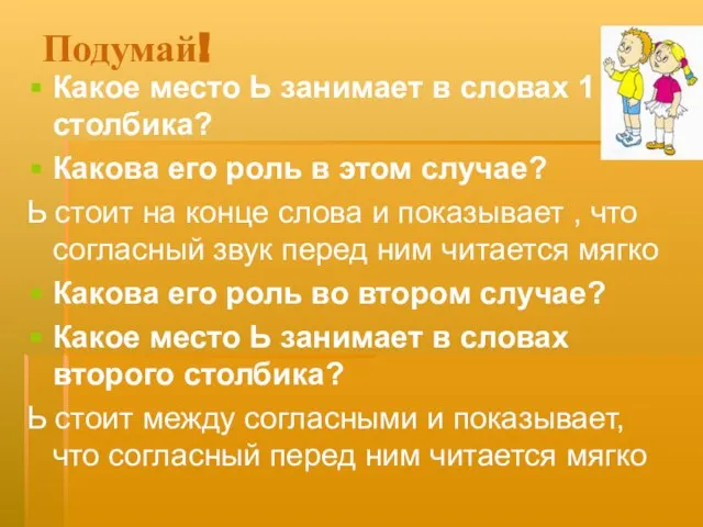 Подумай! Какое место Ь занимает в словах 1 столбика? Какова его роль