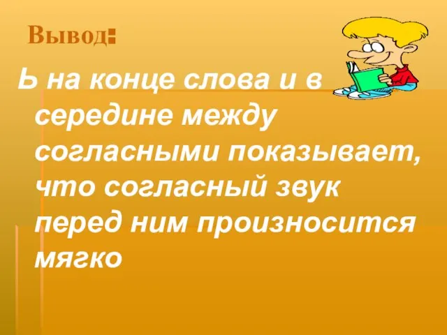 Вывод: Ь на конце слова и в середине между согласными показывает, что