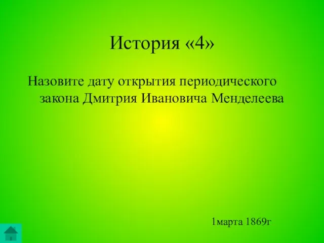 История «4» Назовите дату открытия периодического закона Дмитрия Ивановича Менделеева 1марта 1869г