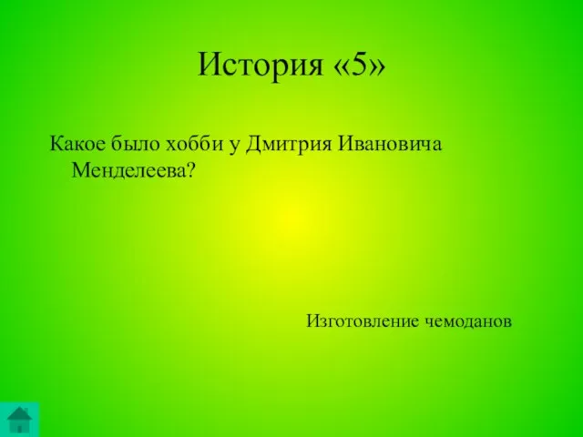 История «5» Какое было хобби у Дмитрия Ивановича Менделеева? Изготовление чемоданов