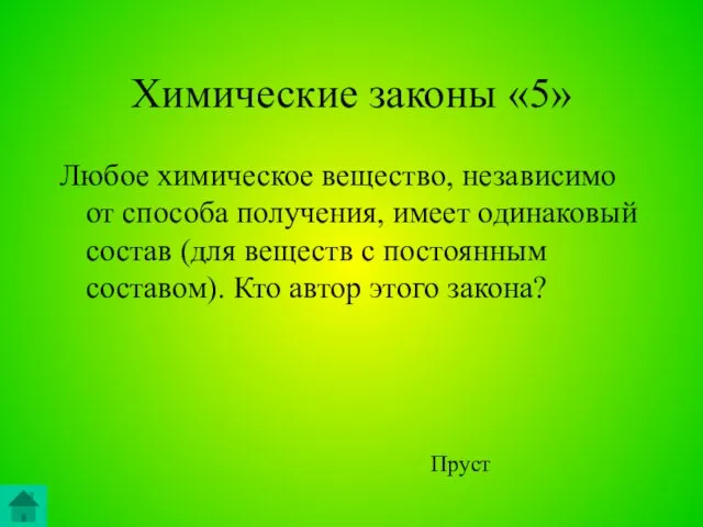 Химические законы «5» Любое химическое вещество, независимо от способа получения, имеет одинаковый