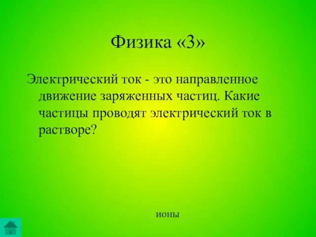 Физика «3» Электрический ток - это направленное движение заряженных частиц. Какие частицы