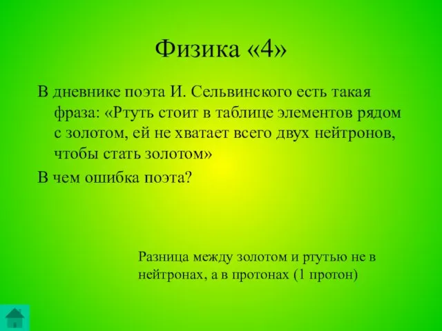 Физика «4» В дневнике поэта И. Сельвинского есть такая фраза: «Ртуть стоит