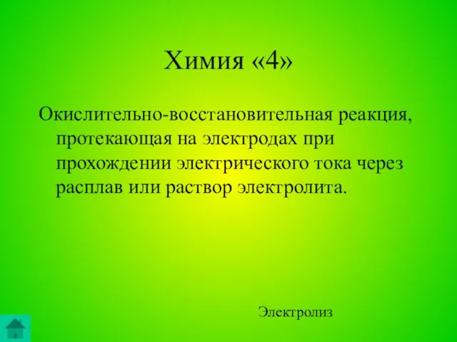 Химия «4» Окислительно-восстановительная реакция, протекающая на электродах при прохождении электрического тока через