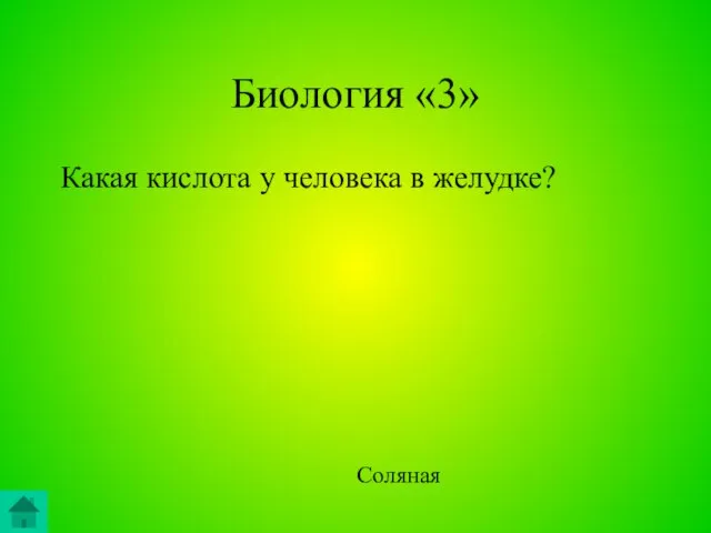 Биология «3» Какая кислота у человека в желудке? Соляная