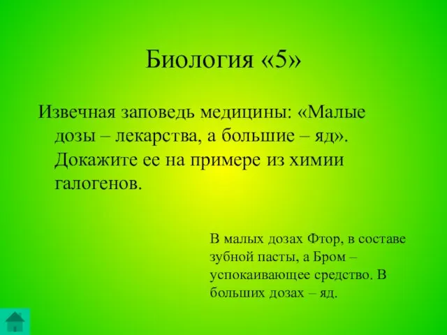 Биология «5» Извечная заповедь медицины: «Малые дозы – лекарства, а большие –