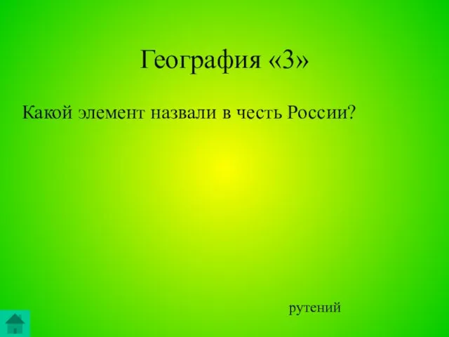 География «3» Какой элемент назвали в честь России? рутений