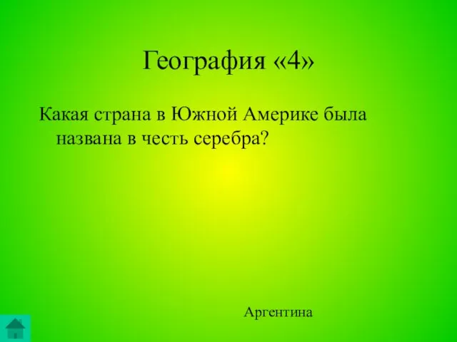 География «4» Какая страна в Южной Америке была названа в честь серебра? Аргентина