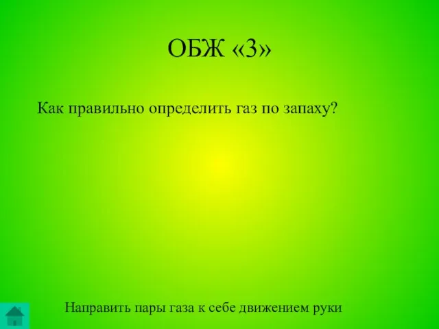 ОБЖ «3» Как правильно определить газ по запаху? Направить пары газа к себе движением руки