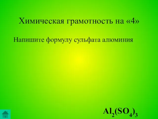 Химическая грамотность на «4» Напишите формулу сульфата алюминия Al2(SO4)3