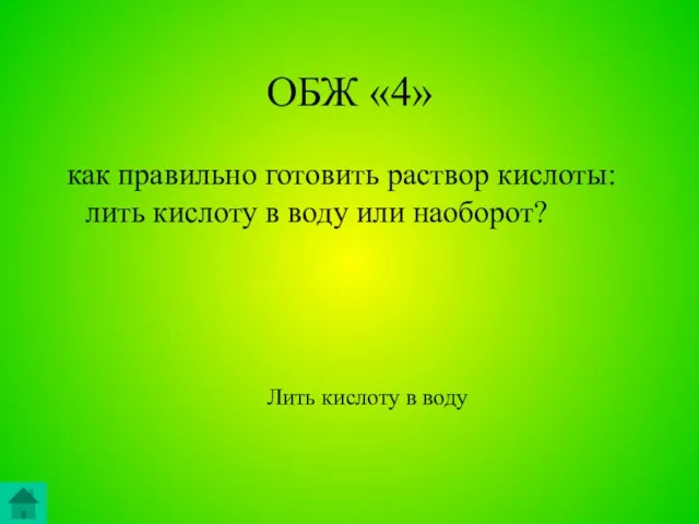 ОБЖ «4» как правильно готовить раствор кислоты: лить кислоту в воду или