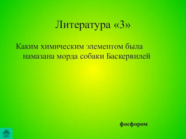 фосфором Литература «3» Каким химическим элементом была намазана морда собаки Баскервилей