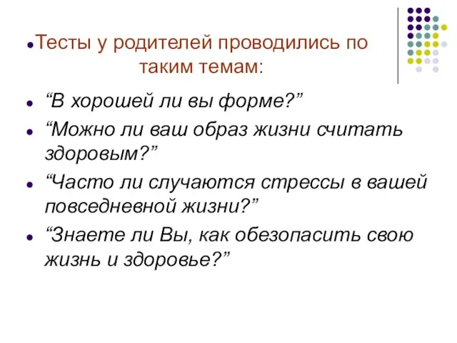 “В хорошей ли вы форме?” “Можно ли ваш образ жизни считать здоровым?”