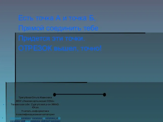 Есть точка А и точка Б, Прямой соединить тебе Придется эти точки.