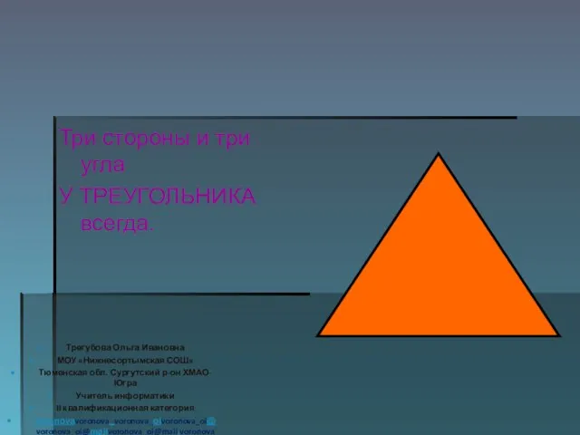 Три стороны и три угла У ТРЕУГОЛЬНИКА всегда. Трегубова Ольга Ивановна МОУ