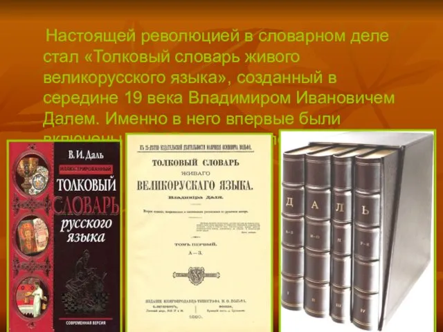 Настоящей революцией в словарном деле стал «Толковый словарь живого великорусского языка», созданный